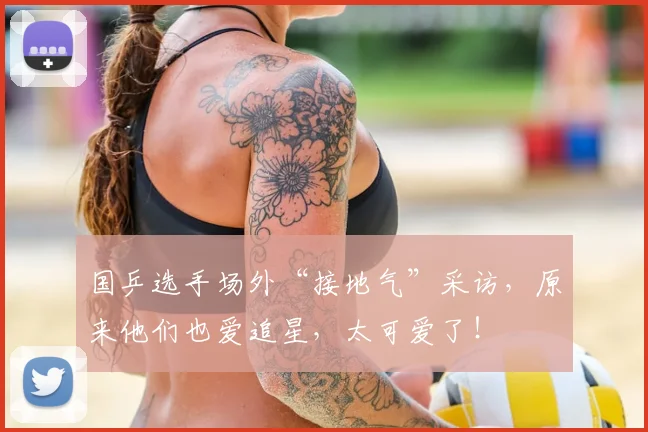 国乒选手场外“接地气”采访，原来他们也爱追星，太可爱了！