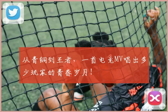 从青铜到王者，一首电竞MV唱出多少玩家的青春岁月！