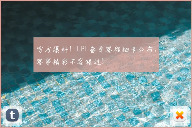官方爆料!LPL春季赛程细节公布,赛事精彩不容错过!