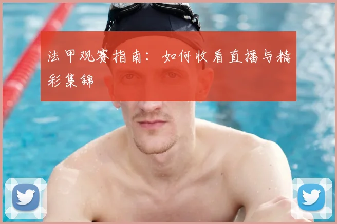 法甲观赛指南：如何收看直播与精彩集锦