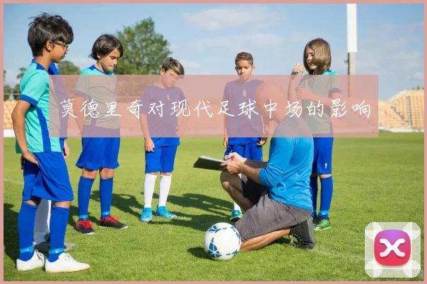 莫德里奇对现代足球中场的影响
