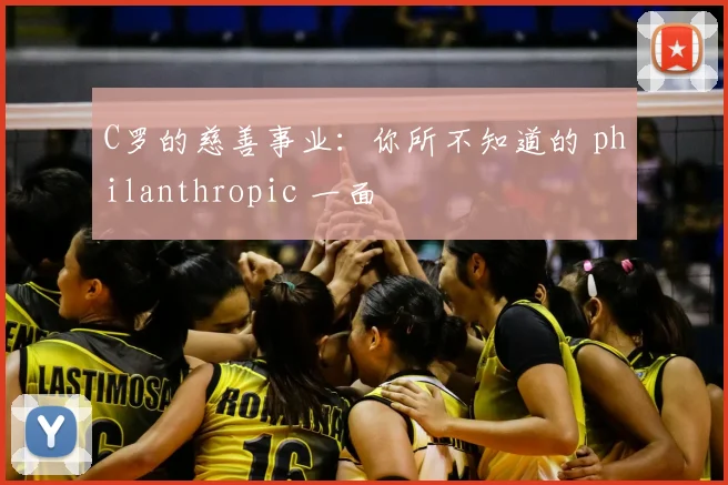 C罗的慈善事业：你所不知道的 philanthropic 一面