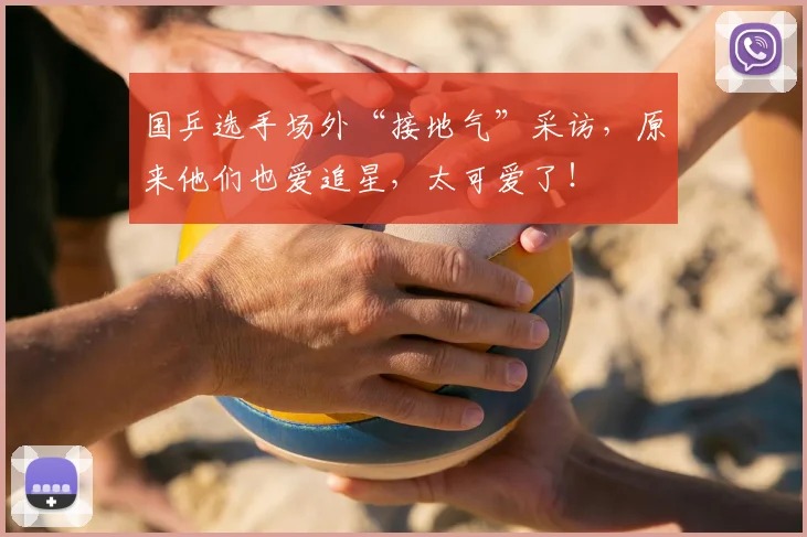 国乒选手场外“接地气”采访，原来他们也爱追星，太可爱了！