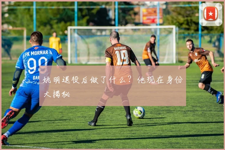 姚明退役后做了什么？他现在身份大揭秘