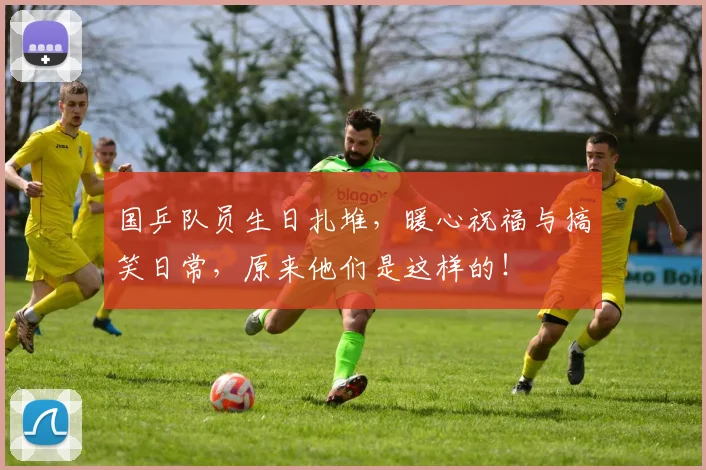 国乒队员生日扎堆，暖心祝福与搞笑日常，原来他们是这样的！