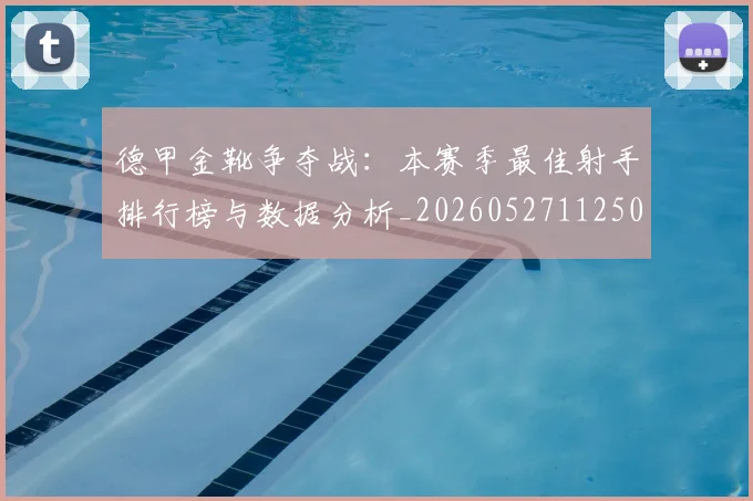 德甲金靴争夺战：本赛季最佳射手排行榜与数据分析_20260527112500