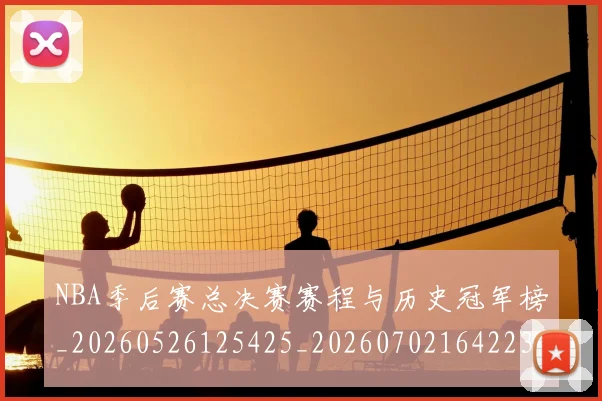 NBA季后赛总决赛赛程与历史冠军榜_20260526125425_20260702164223