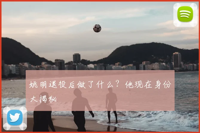 姚明退役后做了什么？他现在身份大揭秘