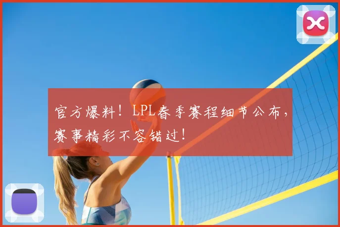 官方爆料!LPL春季赛程细节公布,赛事精彩不容错过!