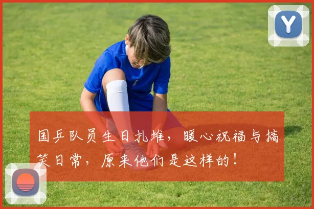 国乒队员生日扎堆，暖心祝福与搞笑日常，原来他们是这样的！