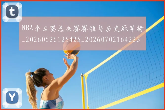 NBA季后赛总决赛赛程与历史冠军榜_20260526125425_20260702164223