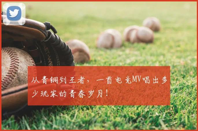 从青铜到王者，一首电竞MV唱出多少玩家的青春岁月！