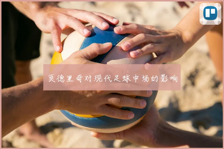 莫德里奇对现代足球中场的影响