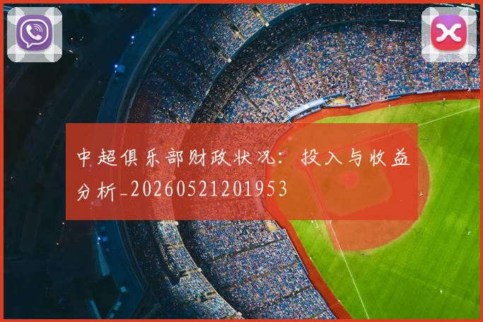 中超俱乐部财政状况：投入与收益分析_20260521201953
