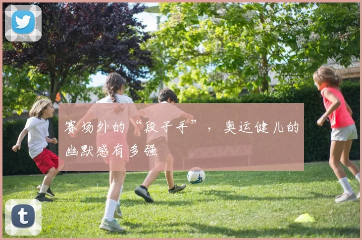 赛场外的“段子手”，奥运健儿的幽默感有多强